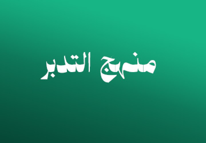 مدخل الى منهج التدبر
